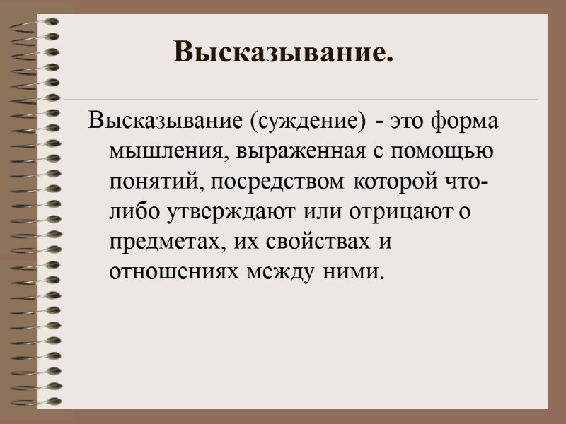 Высказывание. Высказывание (суждение) - это форма мышления, выраженная с помощью понятий, посредством которой что-либо